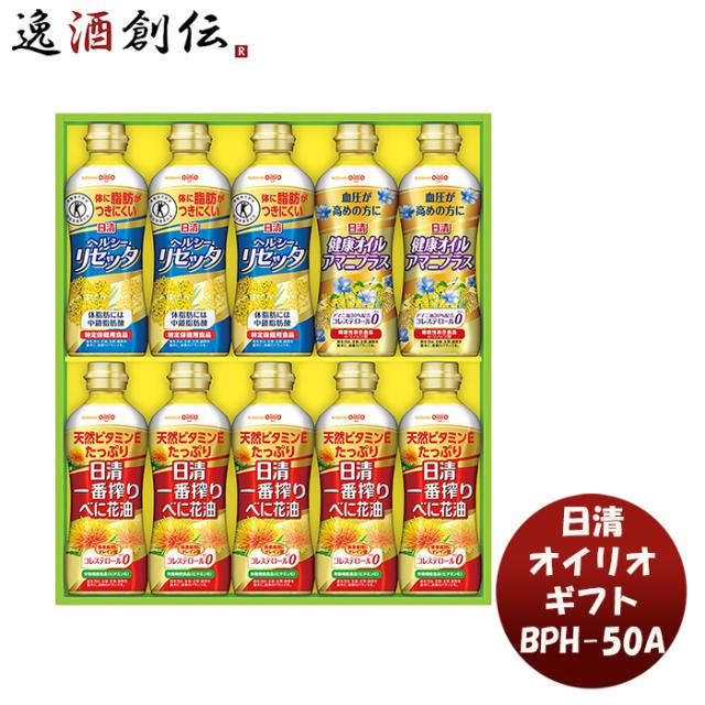 レビューを書いてポイント 3 お歳暮 油 ギフト 日清オイリオ ギフト ｂｐｈ ５０ａ 1セット キャノーラ油 ヘルシーリセッタ べに花の通販はau Pay マーケット 逸酒創伝 Au Pay マーケット店