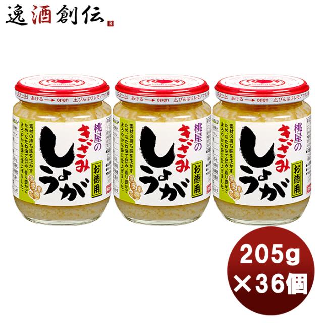 桃屋 きざみしょうが お徳用 205ｇ × 1ケース / 36個まとめ買い 缶詰 調味料 万能 料理 アレンジ 徳用 父の日 ギフト