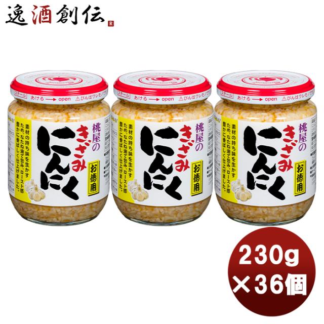 桃屋 きざみにんにく お徳用 230ｇ × 1ケース / 36個まとめ買い 缶詰 調味料 万能 料理 ニンニク ガーリック 春 お祝い バレンタイン プレゼント