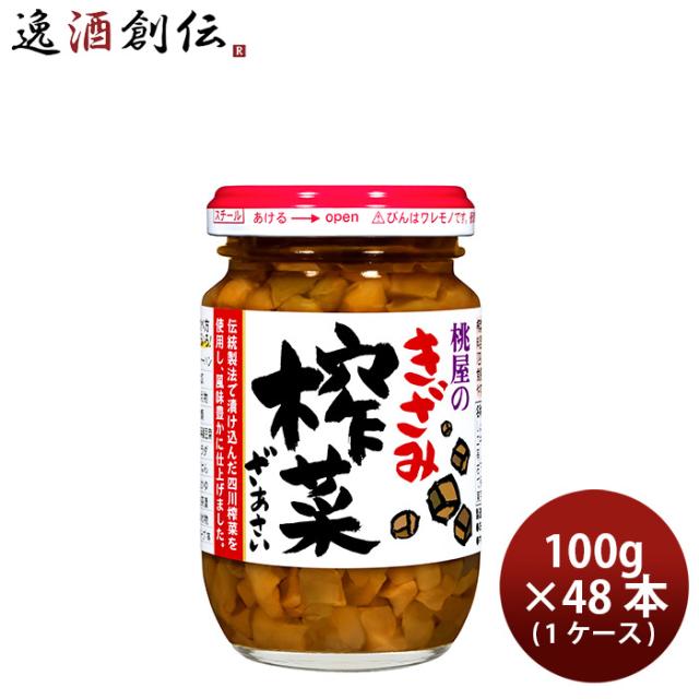 桃屋 きざみザーサイ 100g × 1ケース / 48本 搾菜 惣菜 おつまみ 父の日 ギフト