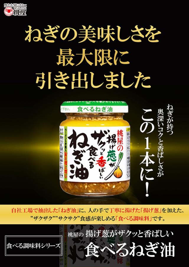 桃屋の揚げ葱がザクッと香ばしい食べるねぎ油 100g × 1ケース / 36本 新生活_1
