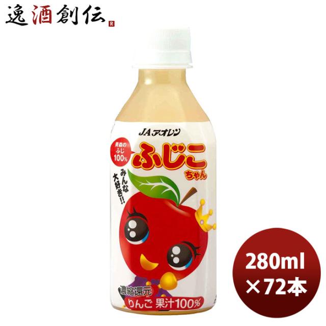 ギフト アオレン 青森のふじ 100 ふじこちゃん ＰＥＴ 280ml 24本 3ケース JAアオレン/リンゴジュース/りんごジュース/果汁100％ ギフト 父親 誕生日 プレゼント 新生活 入学祝い 卒業祝い 就職祝い 進学祝い