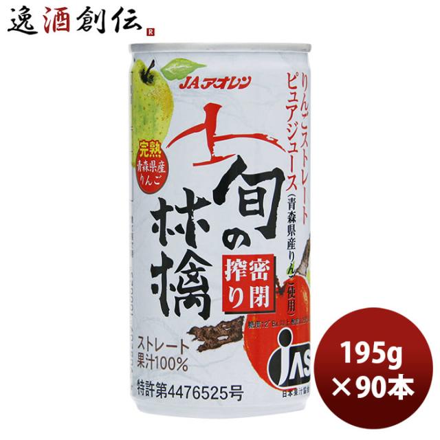 アオレン 旬の林檎 密閉搾り 缶 195g 30本 3ケース JAアオレン/リンゴジュース/りんごジュース/果汁100％ 父親 誕生日 プレゼント 父の日 ギフト