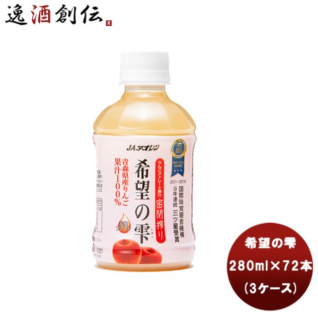アオレン 希望の雫 品種ブレンド ＰＥＴ 280ml×72（3ケース） 父の日 ギフト