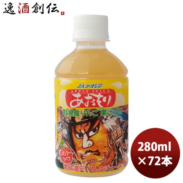 アオレン あおもりねぶた レギュラータイプ ＰＥＴ 280ml 24本 3ケース JAアオレン/リンゴジュース/りんごジュース/果汁100％ 父親 誕生日 プレゼント 父の日 ギフト