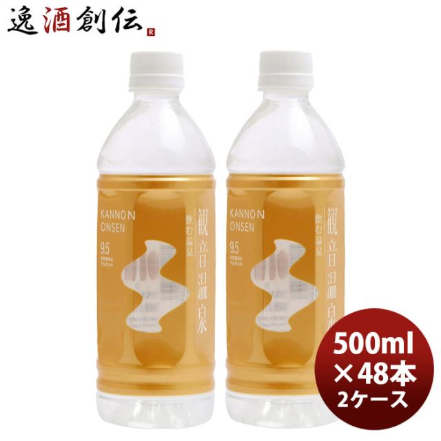 「飲む温泉 観音温泉」 500ｍｌ（24本入） 500ml × 2ケース / 48本 父の日 のし・ギフト対応不可 6,740円