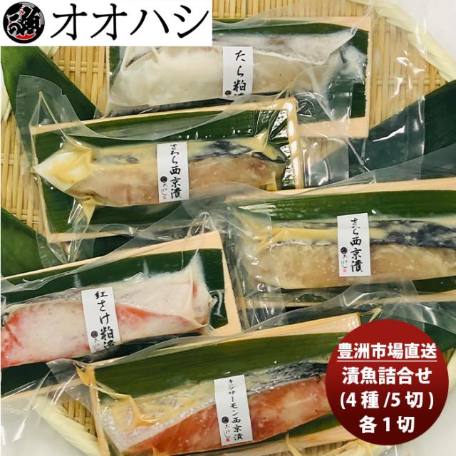 オオハシ商店 漬魚詰合せ(４種・５切れ) 豊洲市場 直送 産直 食べ比べ セット 贈り物 簡単調理 おかず のし・ギフト対応不可