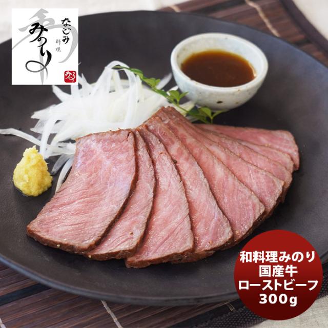 和(なごみ)料理みのり 国産牛ローストビーフ のし・ギフト対応不可の通販は
