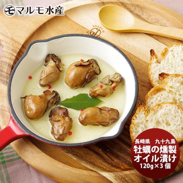 ギフト ギフト マルモ水産 かきの薫製オイル付け １２０Ｇ×３ お取り寄せグルメ 長崎 生産者直送 産直 絶品 カキ ギフト 父親 誕生日 プレゼント のし・ギフト対応不可