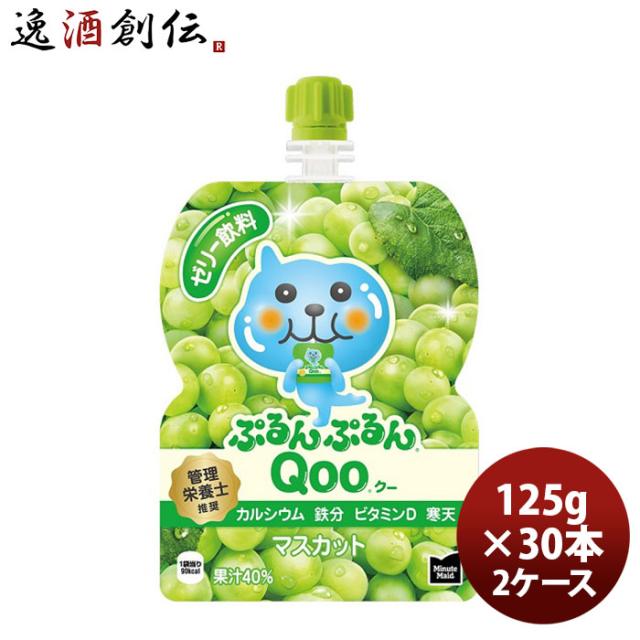 ミニッツメイド ぷるんぷるんＱｏｏマスカット １２５Ｇパウチ（１ケース） 125G 30本 2ケース 父親 誕生日 プレゼント 父の日 お中元 夏ギフト 暑中見舞い