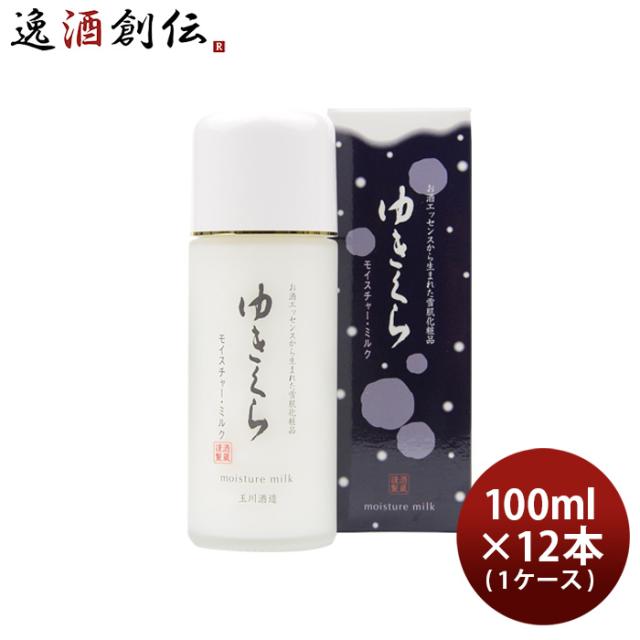 乳液 ゆきくら モイスチャーミルク 100ml × 1ケース / 12本 化粧品 日本酒配合 保湿 アミノ酸 スキンケア 玉川酒造