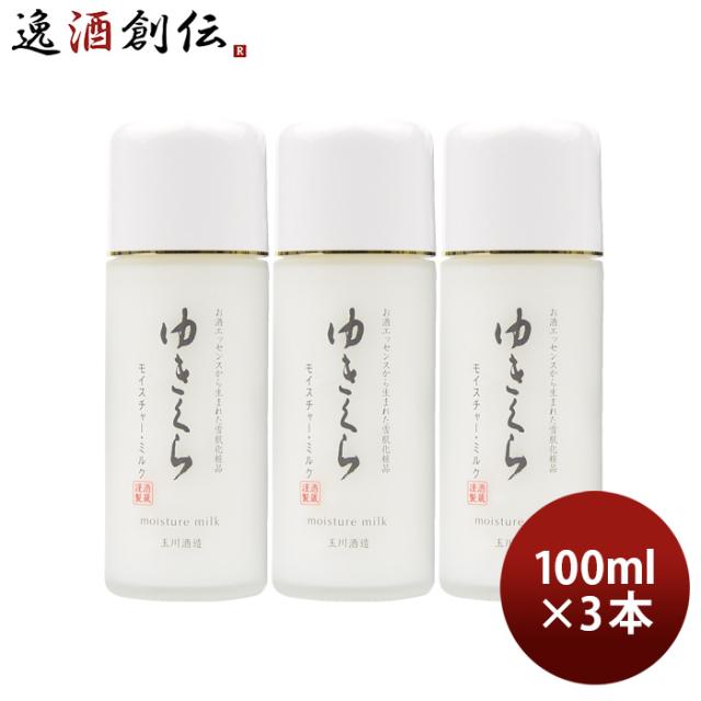 乳液 ゆきくら モイスチャーミルク 100ml 3本 化粧品 日本酒配合 保湿 アミノ酸 スキンケア 玉川酒造