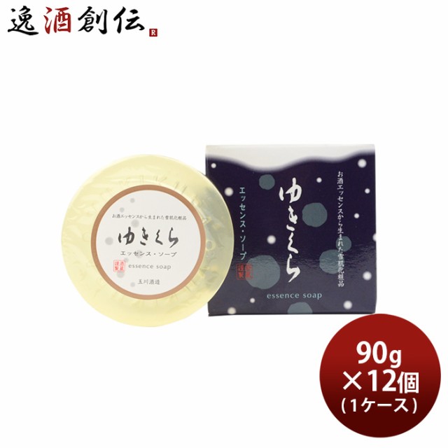 石けん ゆきくら エッセンスソープ 90g × 1ケース / 12個 日本酒配合 スキンケア 敏感肌 固形 石鹸 バス お風呂 洗顔 玉川酒造