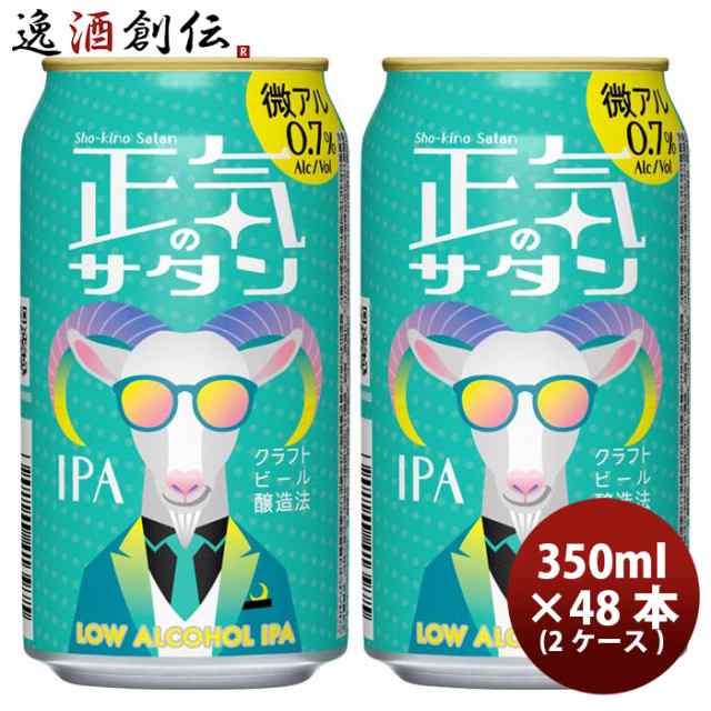 お歳暮 長野県 正気のサタン 48本 ( 2ケース ) 低アルコールビール