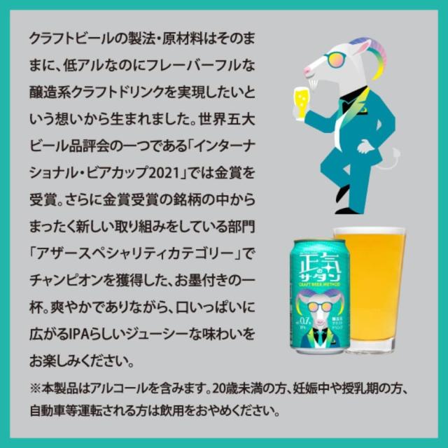 ビール 長野県 正気のサタン 48本 ( 2ケース ) 低アルコール