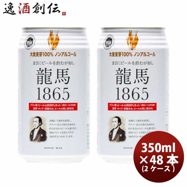 お歳暮 日本ビール 龍馬 1865 ノンアルコールビール 350ｍｌ 48本(2