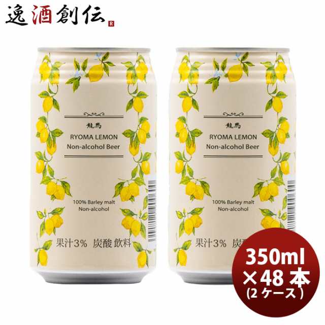 日本ビール 龍馬レモン ノンアルコール 350ml×6缶セット 新生活 - ビール、発泡酒