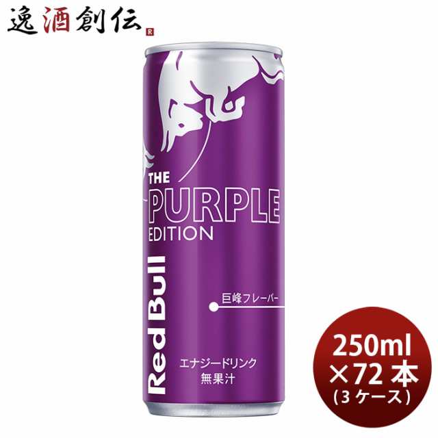 レッドブル Red bull エナジードリンク パープルエディション 250ml × 3ケース / 72本 巨峰フレーバー のし・ギフト対応不可