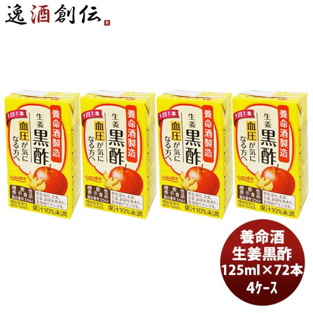 養命酒 生姜黒酢 125ml × 4ケース / 72本 健康 りんご 果汁 ダイエット おやつ 間食 低カロリー GABA ショウガの通販は