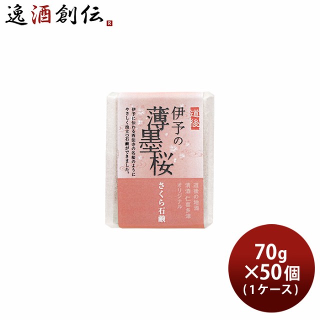 石けん 仁喜多津 オリジナル 伊予の薄墨桜 さくら石鹸 70g × 1ケース / 50個 保湿 桜 固形 石鹸 浴用石けん 手洗い 無添加 バス お風呂