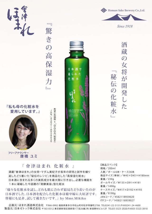 化粧品 美容 保湿 會津ほまれ 化粧水 200ml 24本 ほまれ酒造 会津 父の日 ギフト_1