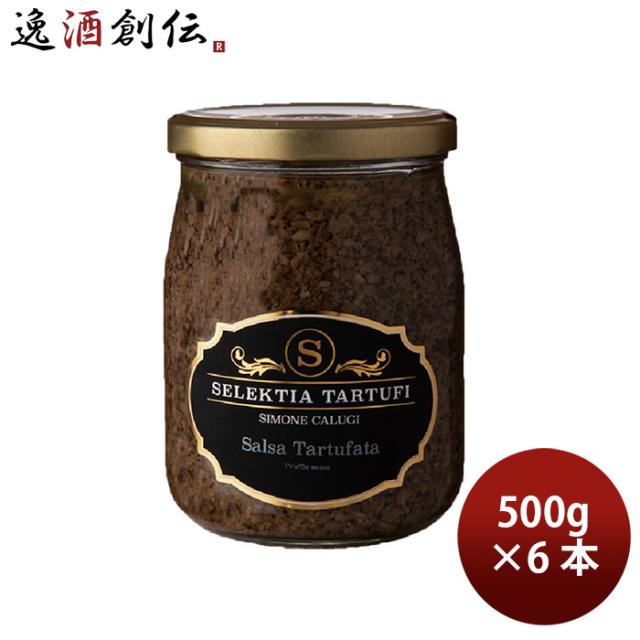 セレクティア・タルトゥーフィ トリュフソース 500g 6本 トリュフペースト パスタ リゾット イタリアン 新生活 のし・ギフト対応不可