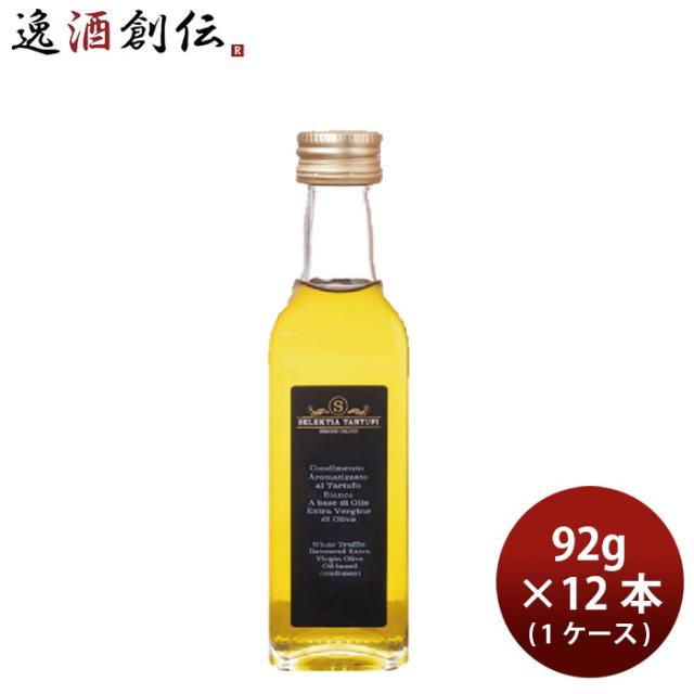 セレクティア・タルトゥーフィ 白トリュフ･オリーブオイル 92g × 1ケース / 12本 フレーバーオリーブオイル 父の日 ギフト