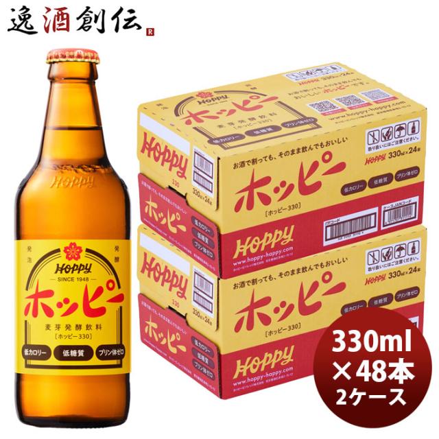 ホッピー 330ml × 2ケース / 48本 hoppy 瓶 割り材 7,318円