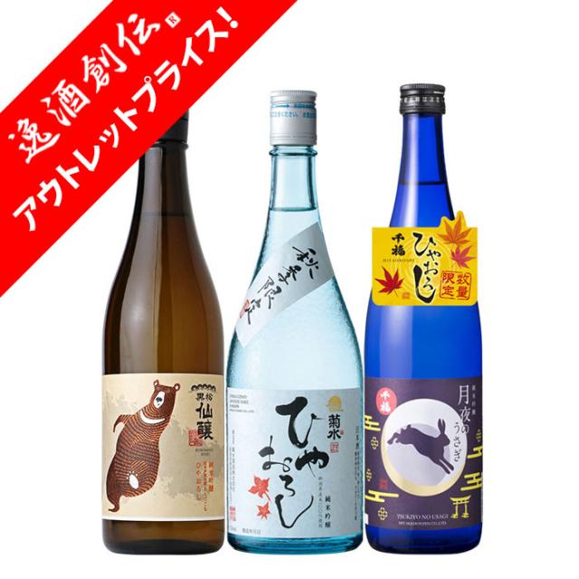 日本酒 2024年 純米吟醸 秋酒 ひやおろし 3本 飲み比べセット 黒松仙醸 菊水 千福 720ml 贈り物 秋冬のお酒の通販は