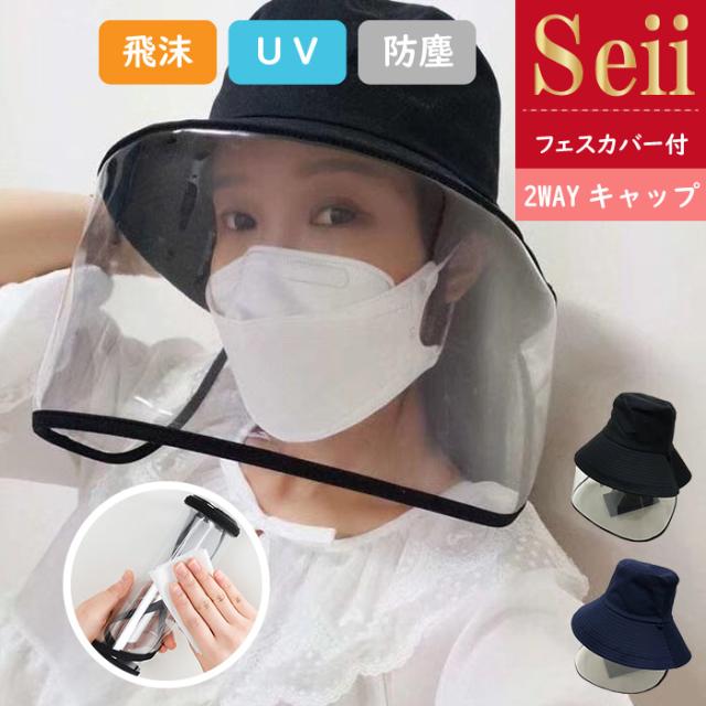 帽子 レディース フェスカバー付き つば広 Uvカット ウイルス 飛沫防止 ホコリよけ 虫よけ 遮光 あごひも付 折りたたみ 紫外線対策 海 旅の通販はau Pay マーケット Seii