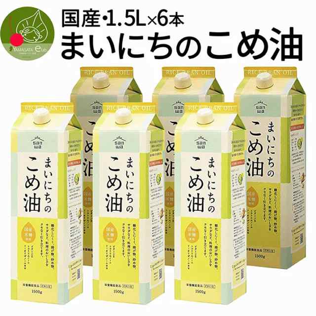 まいにちこめ油セット 6本セット ギフトBOX入り 1500ml×6本 1.5L×6本 快気 香典返し 内祝い 歓送迎会 食べ物 お中元 お年賀 米油 退職