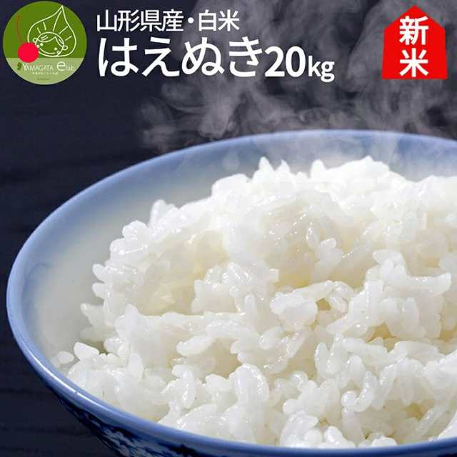 PAY　令和5年産　プレゼント　はえぬき　PAY　白米　グルメ＆ギフトお取り寄せ　代表米　20kg(5kg×4袋)　ギフト　マーケット　一等米　新米　新生活応援　産地直送　のし　山形eLab　おにぎらず　おの通販はau　au　マーケット－通販サイト　山形県産　精米