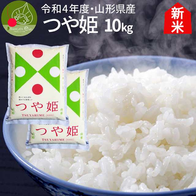 令和4年新米予約】つや姫 白米 10kg(5kg×2袋) 山形県産 特別栽培米 減農薬 減化学肥料 特Ａ米 精米 ギフト 新生活応援 産地直送 のし  の通販はau PAY マーケット - グルメ＆ギフトお取り寄せ 山形eLab