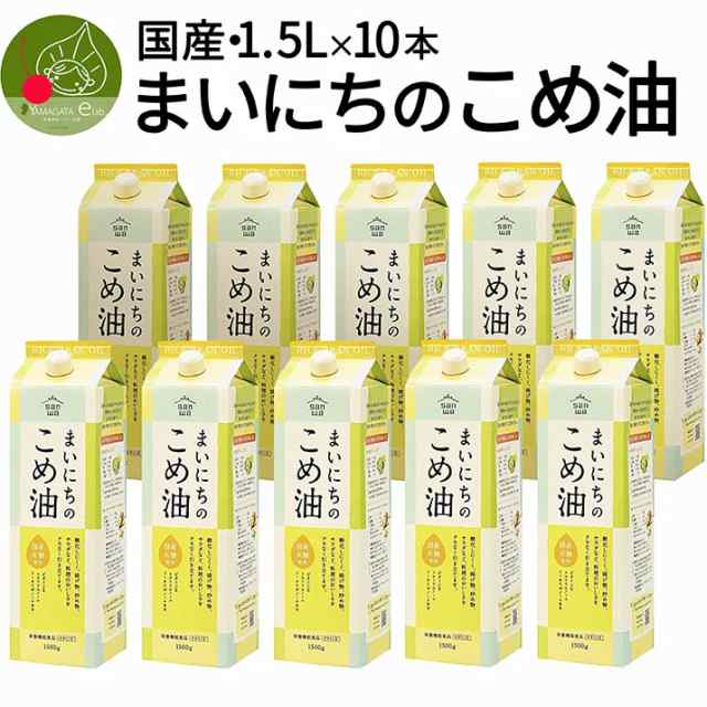 まいにちこめ油セット 10本セット 1500ml×10本　1.5L×10本 快気 香典返し 内祝い 歓送迎会 食べ物 お中元 お年賀 米油 退職祝い 入学