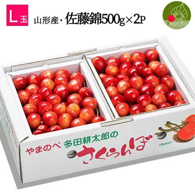 【2026年6月中旬発送 先行予約】山形県産 さくらんぼ 佐藤錦 Ｌ玉 500g×2パック 1kg 多田農園のさくらんぼ 大粒 産地直送 化粧箱入 お中元 プレゼント 手詰め 厳選 特秀 送料無料 果物 フルーツギフト