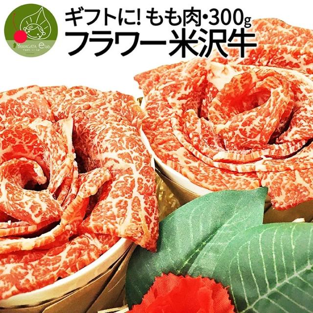 ＼母の日 ギフト／ 米沢牛 もも 花のすき焼き すき焼き 300g　黒毛和牛 山形 米澤 メッセージカード カーネーション(造花)付き ギフト プレゼント 雌牛 置賜 霜降り 同梱不可 送料無料 食べ物 家族団らん 誕生日 敬老の日