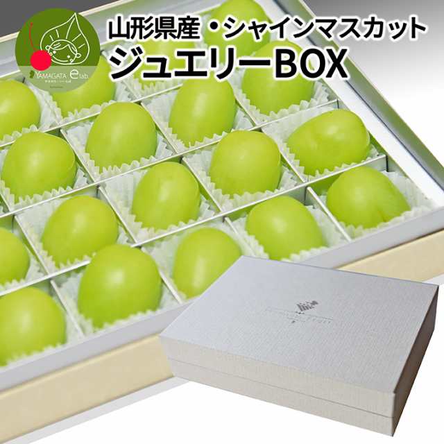 【2025年9月下旬発送 先行予約】 シャインマスカット ジュエリーボックス 低農薬栽培 高級マスカット鏡詰め 送料無料 プレゼントや贈り物に 大粒 ぶどうの通販は