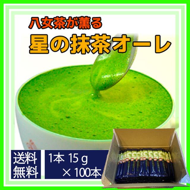 星の抹茶オーレ お徳用 【 100本入 】 高級 八女 大量 業務用 ドリンク イベント スティックタイプ クリーミーな泡 箱買 まとめ買 お得 粉末 抹茶ラテ 抹茶オレの通販は 9,180円