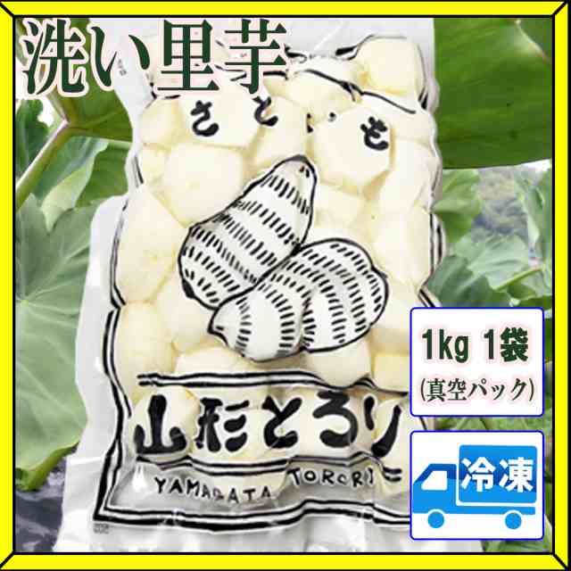 冷凍 里芋 洗いさといも 山形とろり 1kg 保存ｏｋ 山形県産 いも煮用としてもｏｋ 約4 5人前分 冷凍便 冷蔵 通常便と同梱不可の通販はau Pay マーケット グルメ ギフトお取り寄せ 山形elab