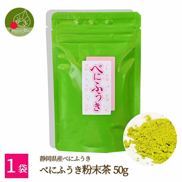 べにふうき茶 粉末茶 50g メール便 送料無料 静岡県産 花見 花粉対策 べにふうき粉末 緑茶 花粉 紅富貴 緑茶粉末 国産 お茶 グッズ 5の通販はau Pay マーケット グルメ ギフトお取り寄せ 山形elab