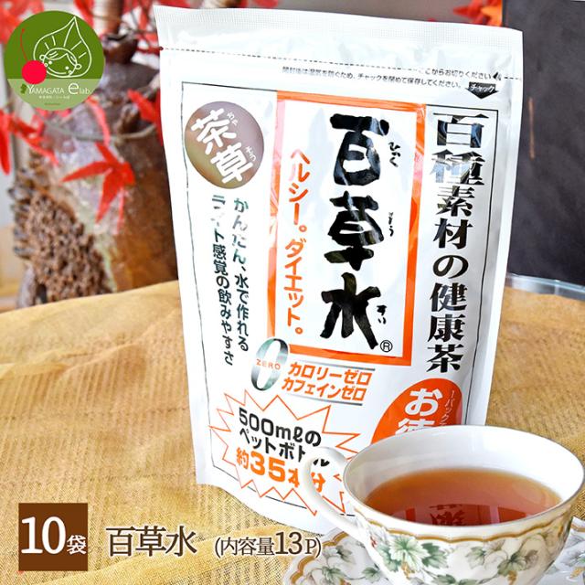 百草水 茶草 10袋(13パック×10袋) ひゃくそうすい ティーバック 水出し茶 100種類の健康茶がブレンドの通販は 6,264円