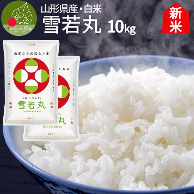 贈答用　令和5年産　雪若丸　歓送迎会　10kg(5kg×2袋)精米　化粧箱　新米　マーケット－通販サイト　グルメ＆ギフトお取り寄せ　の通販はau　au　山形県産　お届け中!　新登場　お米　送料無料　PAY　山形eLab　白米　PAY　つや姫　弟　内祝い　マーケット