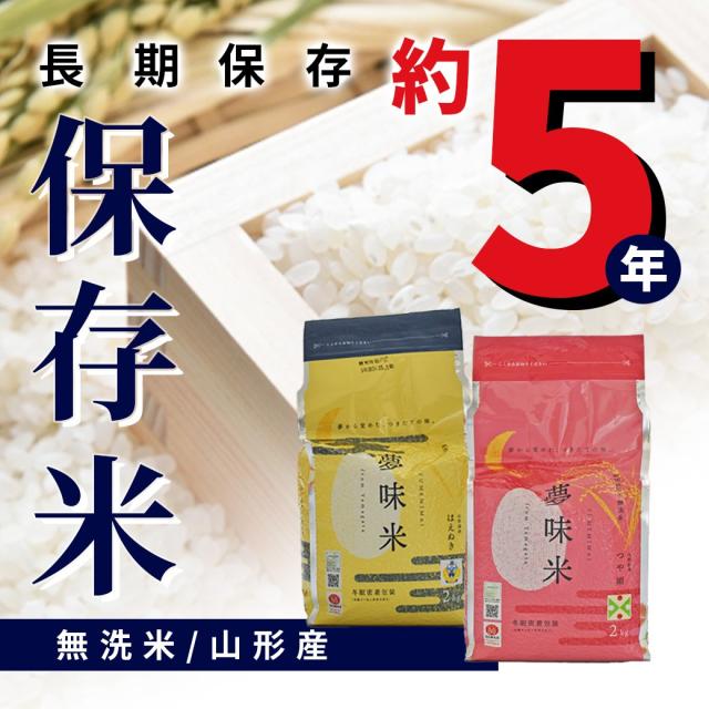 ＼即日発送OK！／ 令和7年産 新米 保存米 約5年 長期 備蓄 はえぬき 2kg×5袋 非常用 災害 山形県産米 無洗米 保存期間約5年_1
