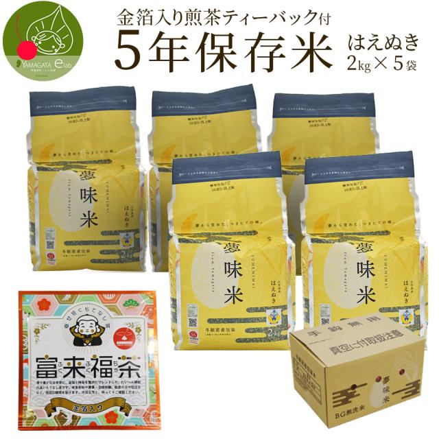＼即日発送OK！／ 令和7年産 新米 保存米 約5年 長期 備蓄 はえぬき 2kg×5袋 非常用 災害 山形県産米 無洗米 保存期間約5年
