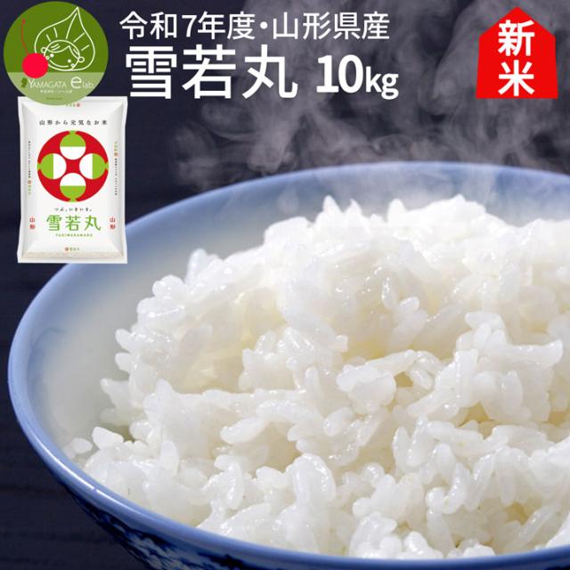 【令和7年産 新米予約 10月上旬発送】 雪若丸 白米 10kg(5kg×2袋)精米 山形県産 お米 贈答用 化粧箱 減農薬 減化学肥料 特Ａ米 精米