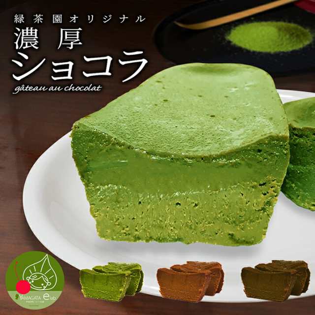 抹茶 ガトーショコラ ほうじ茶 1本 3種から選べる 本格抹茶 生チョコ のような 食感 濃厚 な味わい 化粧箱 菓子 本格 お菓子 宇治抹茶 の通販はau Pay マーケット グルメ ギフトお取り寄せ 山形elab