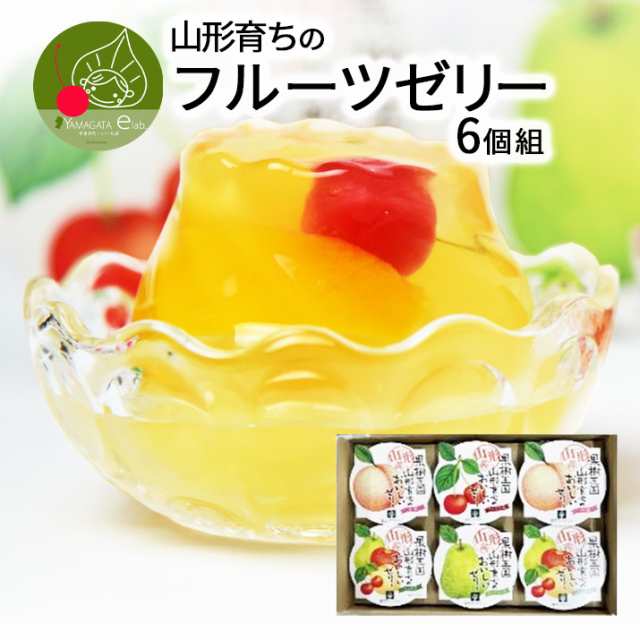 山形産 山形育ちのフルーツゼリー 6個セット 蔵王ファクトリー 山形産 山形育ちのフルーツゼリー 6個セット 蔵王ファクトリー