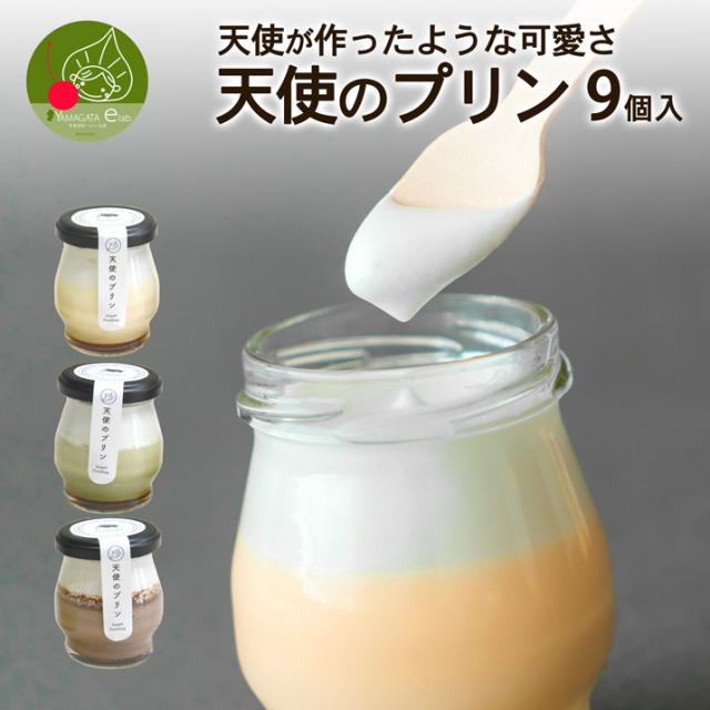 山形人気のスイーツ ギフト 天使のプリン 9個入れ 冷凍 手作り 本格 soraniwa ギフト プレゼント ふわふわの通販は 5,940円