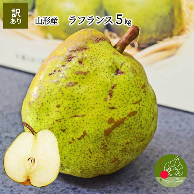 年10月 発送予定 先行予約 ラフランス 訳あり 山形県産 5kg 約16 玉 お徳用 ワケあり 果物の女王様 山形県産 洋梨 産地の通販はau Pay マーケット グルメ ギフトお取り寄せ 山形elab