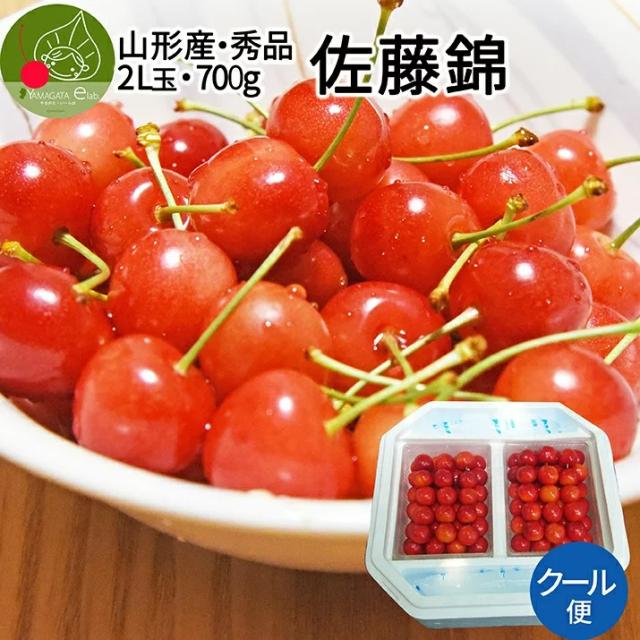 【6月中旬発送 先行早割】さくらんぼ 佐藤錦 秀品 2Ｌ玉 700g入（350g×2） 山形県 東根市 産地直送　大粒 ギフト 発泡ギフト 保冷剤入り サイズ以上 同梱不可 日時指定不可 送料無料 クール便発送の通販は
